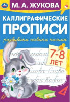 

Пропись Умка, Каллиграфические прописи. Развиваем навыки письма 7-8 лет