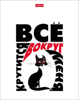 

Тетрадь Hatber, Все что тебе нужно – это кот / 48Т5В1