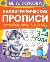 

Пропись Умка, Каллиграфические прописи. Готовим руку к письму 3-4 года