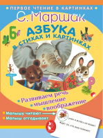 

Развивающая книга АСТ, Азбука в стихах и картинках