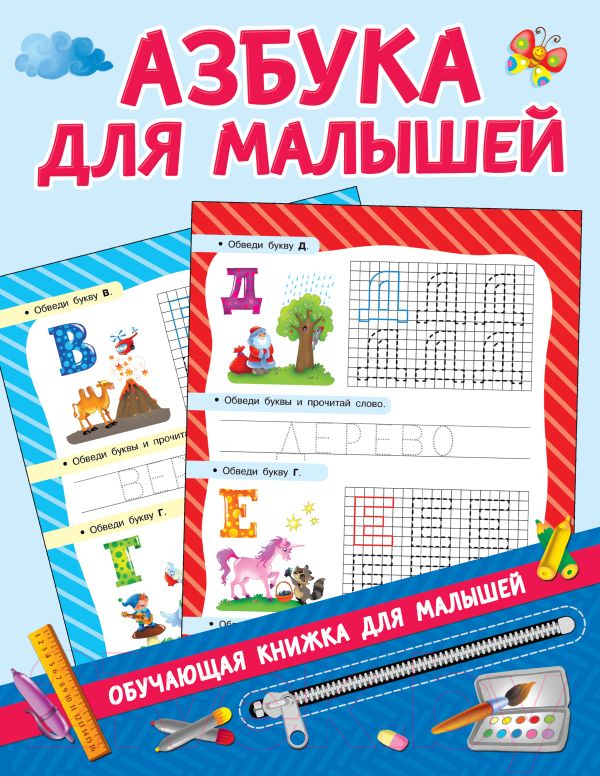 Развивающая книга АСТ Азбука для малышей (Дмитриева В.Г.)