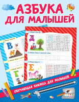 Развивающая книга АСТ Азбука для малышей (Дмитриева В.Г.) - 