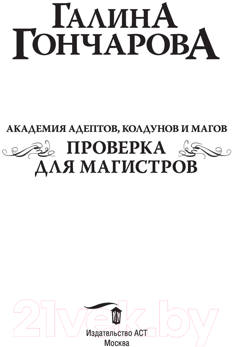 Художественная книга АСТ Академия адептов, колдунов и магов. Проверка для магистров (Гончарова Г.Д.) — фото 2
