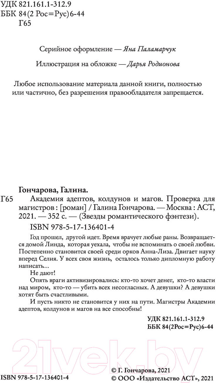 Художественная книга АСТ Академия адептов, колдунов и магов. Проверка для магистров (Гончарова Г.Д.) — фото 3