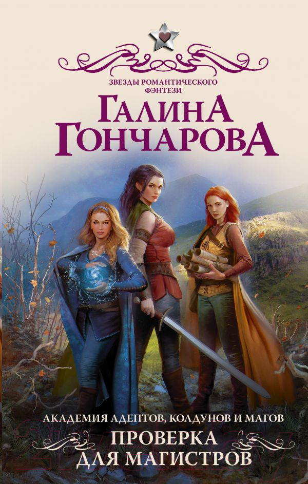 Художественная книга АСТ Академия адептов, колдунов и магов. Проверка для магистров (Гончарова Г.Д.) — фото 1