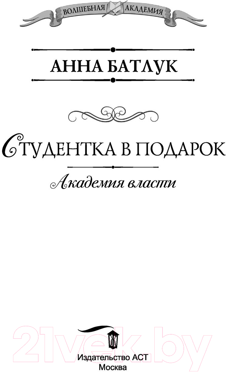 Художественная книга АСТ Академия власти. Студентка в подарок (Батлук А.В.) — фото 2