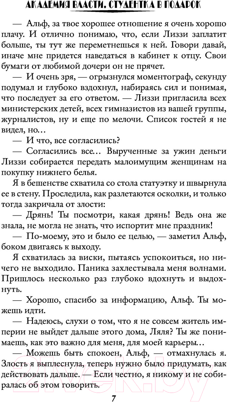 Художественная книга АСТ Академия власти. Студентка в подарок (Батлук А.В.) — фото 6