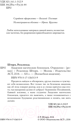 Книга АСТ Академия магических близнецов. Отражение (Шторм Р.)