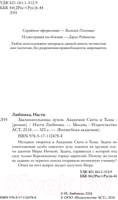 Книга АСТ Академия Света и Тьмы. Заклинательница Духов (Любимка Н.)