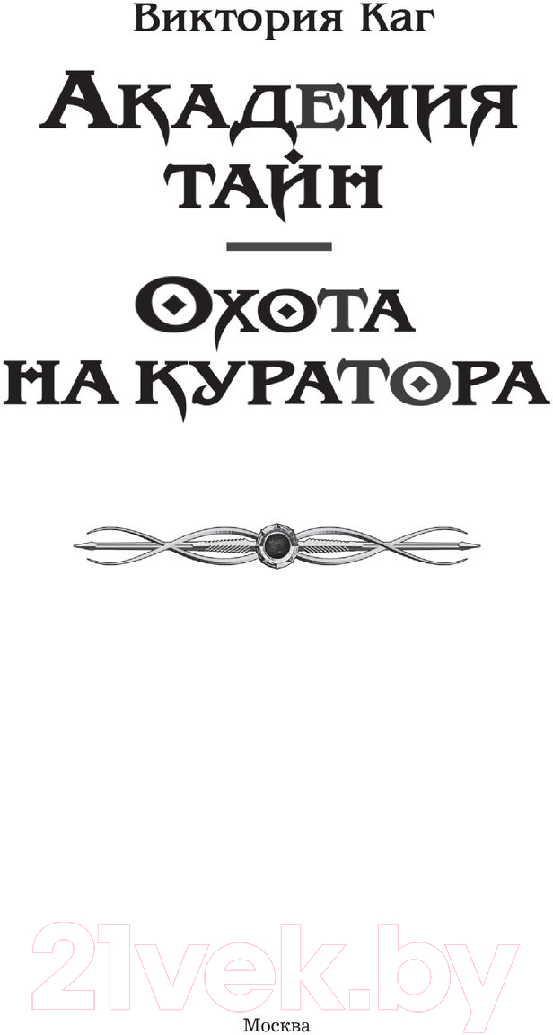 Художественная книга АСТ Академия Тайн. Охота на куратора (Каг В.) — фото 2