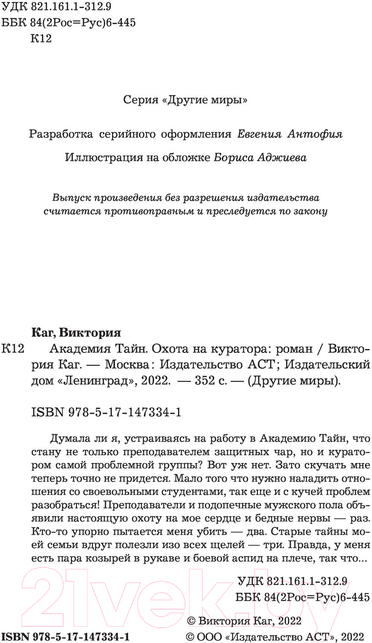 Художественная книга АСТ Академия Тайн. Охота на куратора (Каг В.) — фото 3
