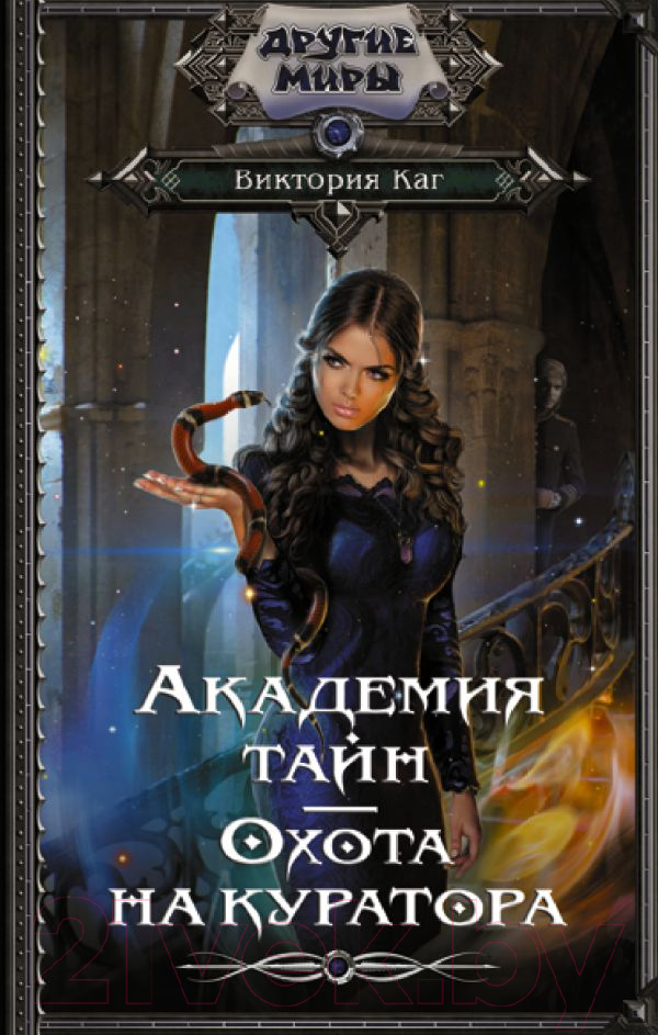 Художественная книга АСТ Академия Тайн. Охота на куратора (Каг В.) — фото 1