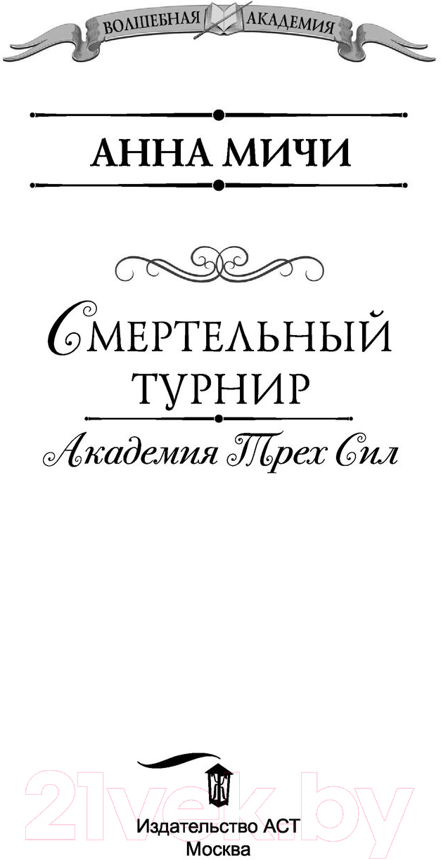 Художественная книга АСТ Академия Трех Сил. Смертельный турнир (Мичи А.) — фото 2