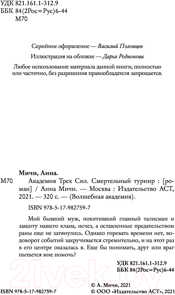 Художественная книга АСТ Академия Трех Сил. Смертельный турнир (Мичи А.) — фото 3