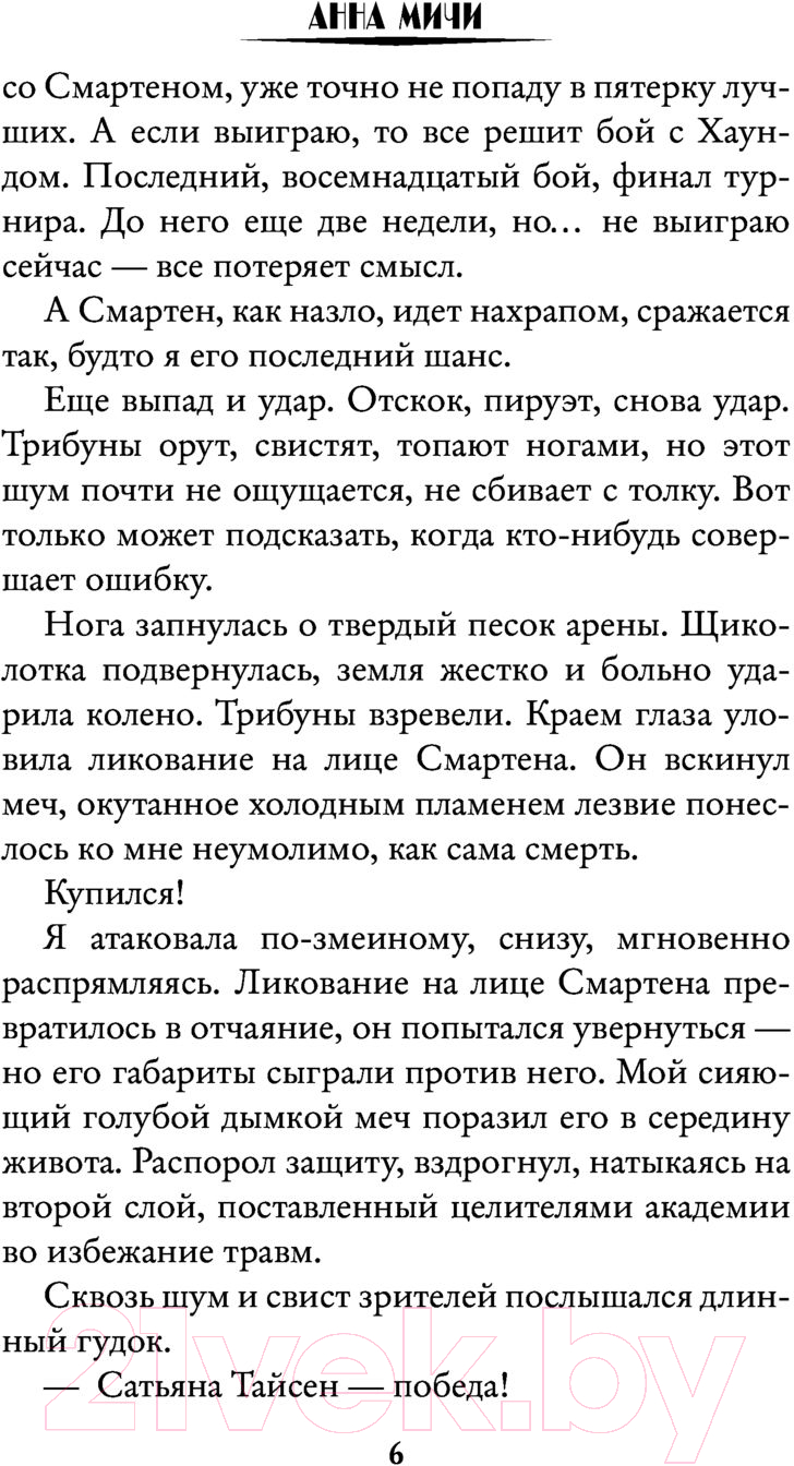 Художественная книга АСТ Академия Трех Сил. Смертельный турнир (Мичи А.) — фото 5