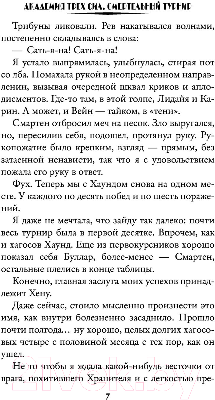 Художественная книга АСТ Академия Трех Сил. Смертельный турнир (Мичи А.) — фото 6