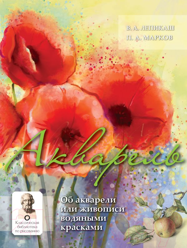 Нехудожественная книга АСТ Акварель (Лепикаш В.А., Марков П.А.)