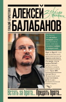 

Книга, Алексей Балабанов. Встать за брата. Предать брата