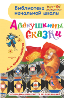 

Книга, Аленушкины сказки