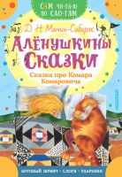

Книга АСТ, Аленушкины сказки. Сказка про Комара Комаровича