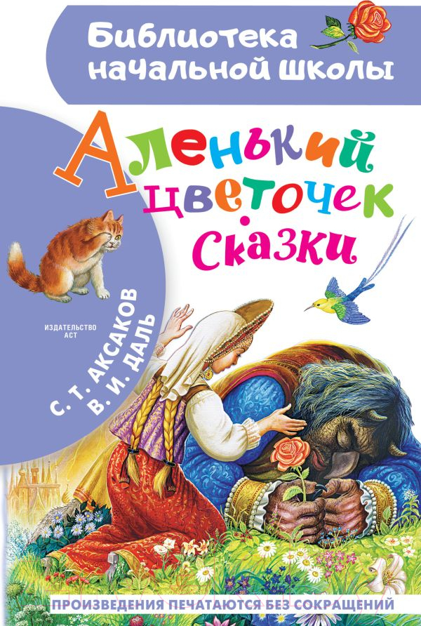 Художественная книга АСТ Аленький цветочек. Сказки (Аксаков С.Т., Даль В.И.)