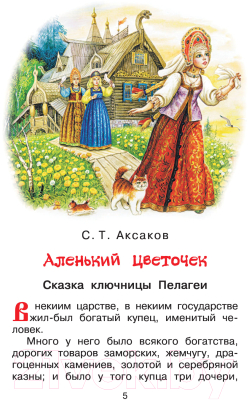 Книга АСТ Аленький цветочек. Сказки (Аксаков С.Т., Даль В.И.)