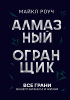 Книга АСТ Алмазный Огранщик: все грани вашего бизнеса и жизни (Роуч М.) - 