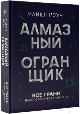 Книга АСТ Алмазный Огранщик: все грани вашего бизнеса и жизни (Роуч М.)