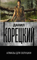 

Книга АСТ, Алмазы для Золушки
