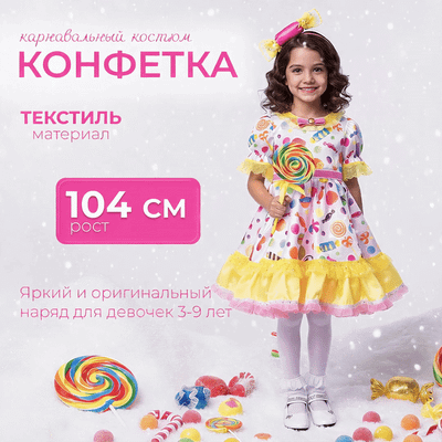 

Костюм карнавальный, Конфетка / 1043 к-18-26