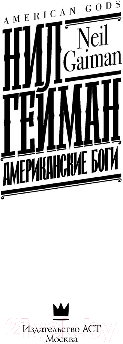 Художественная книга АСТ Американские боги (Гейман Н.) — фото 4