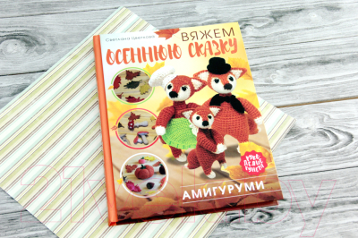 Книга АСТ Амигуруми. Вяжем осеннюю сказку (Цветкова С.Н.)