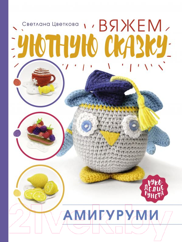 Книга АСТ Амигуруми. Вяжем уютную сказку (Цветкова С.Н.)