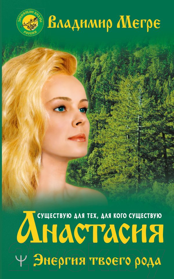 Книга АСТ Анастасия. Энергия твоего рода (Мегре В.)
