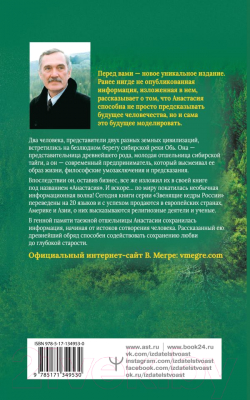 Книга АСТ Анастасия. Энергия твоего рода (Мегре В.)