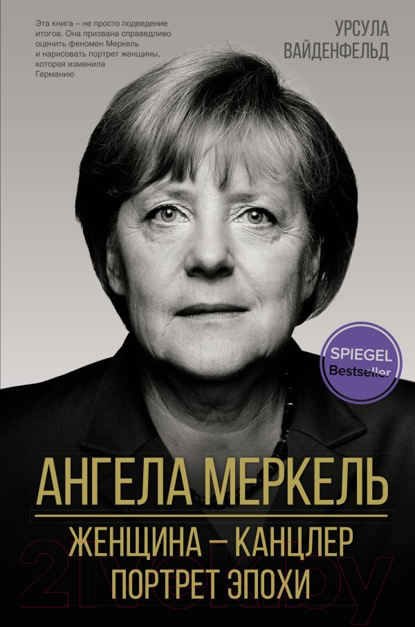 Нехудожественная книга АСТ Ангела Меркель. Женщина-канцлер. Портрет эпохи (Вайденфельд У.)