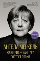 Книга АСТ Ангела Меркель. Женщина-канцлер. Портрет эпохи (Вайденфельд У.) - 