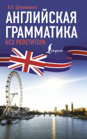 

Учебное пособие АСТ, Английская грамматика без репетитора