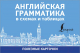 Наглядное пособие АСТ Английская грамматика в схемах и таблицах - 