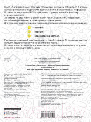 Изображение товара Учебное пособие АСТ Английский язык. Весь курс грамматики в схемах и таблицах (Узорова О., Нефедова Е.)