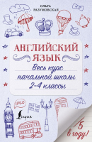 

Учебное пособие АСТ, Английский язык. Весь курс начальной школы 2-4 классы