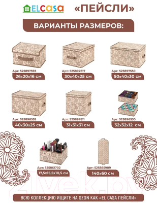 Коробка для хранения El Casa 490305 (пейсли бежево-коричневый)