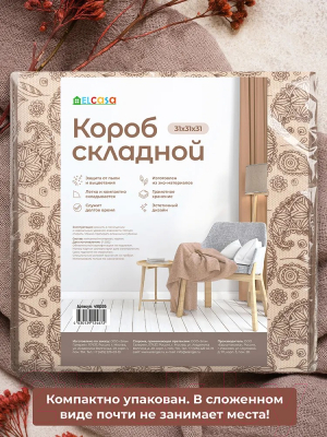 Коробка для хранения El Casa 490305 (пейсли бежево-коричневый)