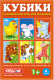 Миниатюра изображения товара Развивающая игрушка Stellar Кубики-картинки №23 Герои сказок / 00823