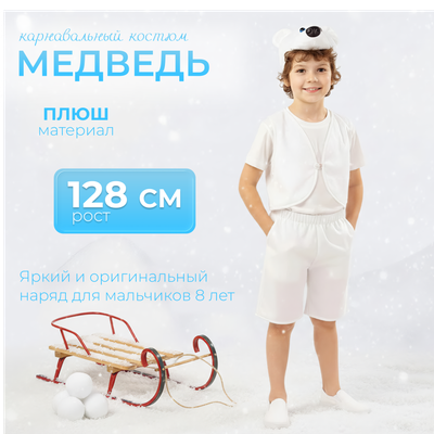 

Костюм карнавальный, Медведь белый Умка / 4010 к-18-32
