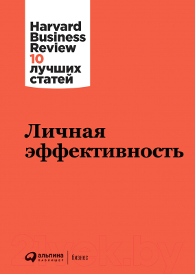 Книга Альпина Личная эффективность