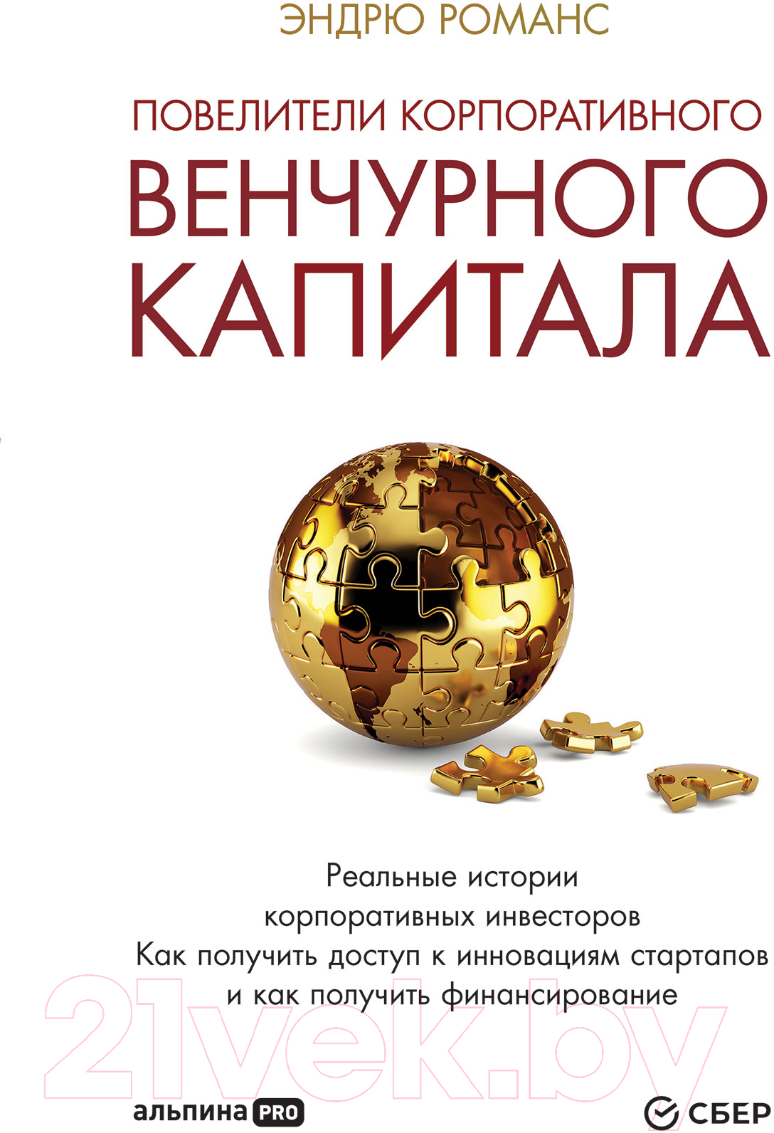 Книга Альпина Повелители корпоративного венчурного капитала (Романс Э.)