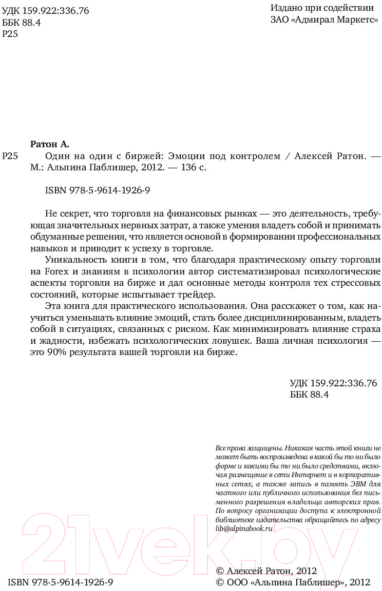 Нехудожественная книга Альпина Один на один с биржей. Эмоции под контролем (Ратон А.) — фото 3