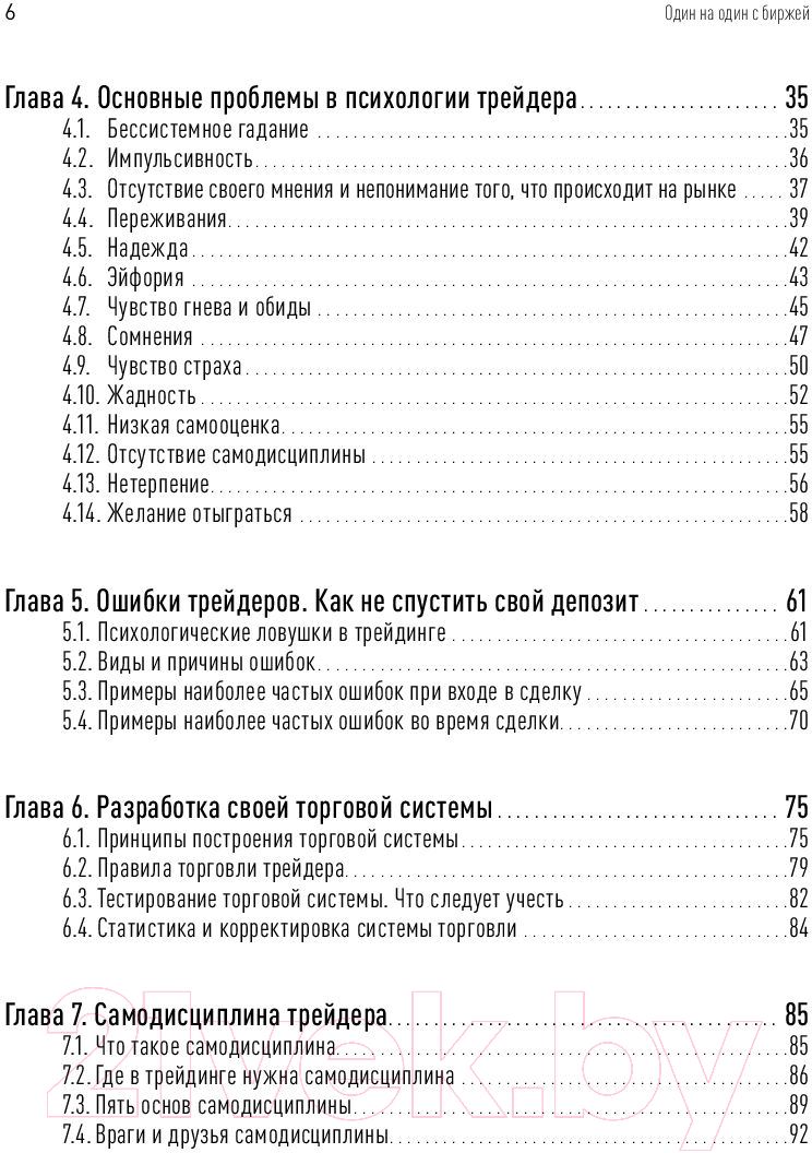 Нехудожественная книга Альпина Один на один с биржей. Эмоции под контролем (Ратон А.) — фото 5