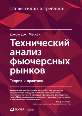 Книга Альпина Технический анализ фьючерсных рынков (Мэрфи Дж.Дж.)